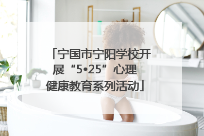 宁国市宁阳学校开展“5•25”心理健康教育系列活动