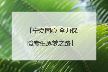 宁夏同心 全力保障考生逐梦之路