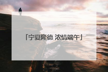 宁夏隆德 浓情端午