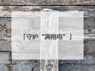守护“满格电”