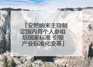 安然纳米主导制定国内首个人参组培国家标准 引领产业标准化变革