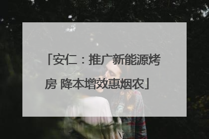 安仁：推广新能源烤房 降本增效惠烟农