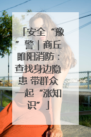 安全“豫”警｜商丘睢阳消防：查找身边隐患 带群众一起“涨知识”