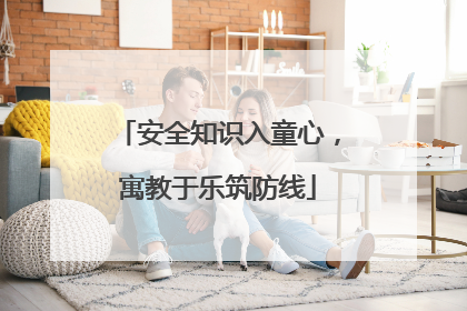 安全知识入童心，寓教于乐筑防线