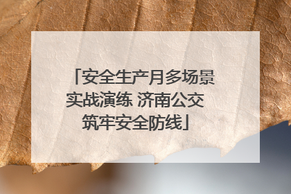 安全生产月多场景实战演练 济南公交筑牢安全防线
