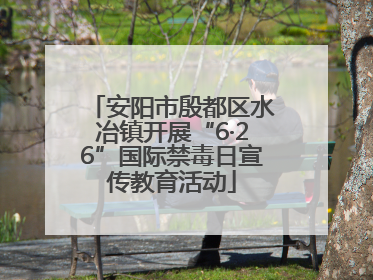 安阳市殷都区水冶镇开展“6·26”国际禁毒日宣传教育活动