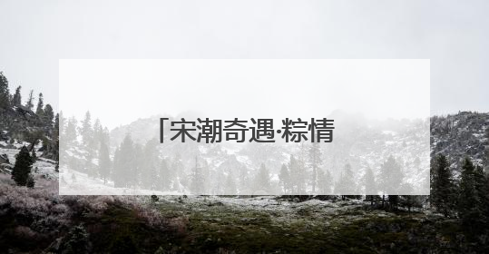 宋潮奇遇·粽情古街：一场穿越千年的文化交响曲