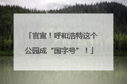 官宣！呼和浩特这个公园成“国字号”！
