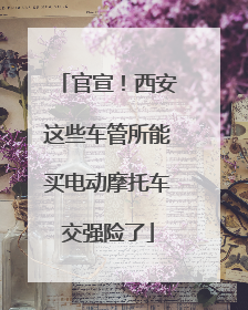 官宣！西安这些车管所能买电动摩托车交强险了