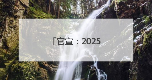官宣：2025年聊城水城、一实验、二中、四中录取分数线公布