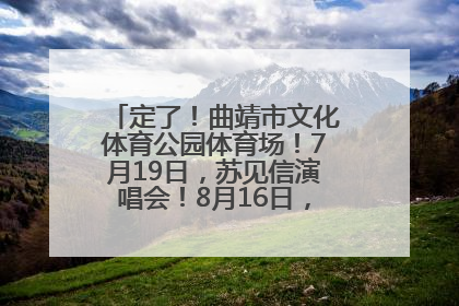 定了！曲靖市文化体育公园体育场！7月19日，苏见信演唱会！8月16日，萧敬腾演唱会！
