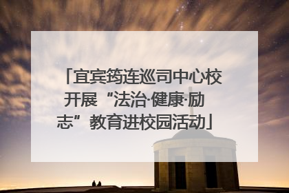 宜宾筠连巡司中心校开展“法治·健康·励志”教育进校园活动