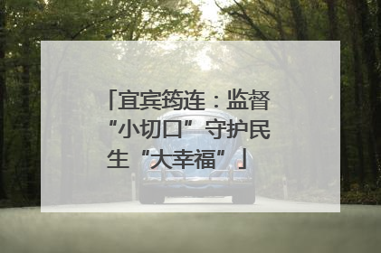 宜宾筠连：监督“小切口”守护民生“大幸福”