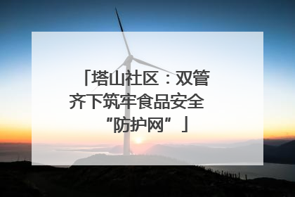 塔山社区：双管齐下筑牢食品安全“防护网”