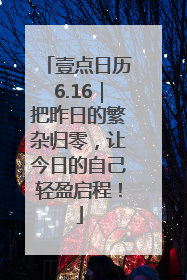 壹点日历6.16｜把昨日的繁杂归零，让今日的自己轻盈启程！