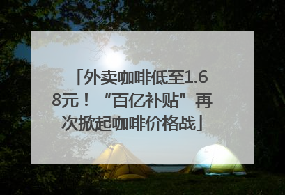 外卖咖啡低至1.68元！“百亿补贴”再次掀起咖啡价格战