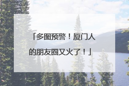 多图预警！厦门人的朋友圈又火了！