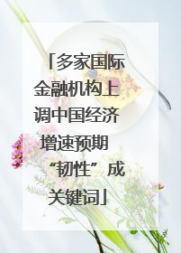 多家国际金融机构上调中国经济增速预期 “韧性”成关键词