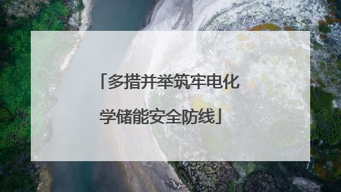 多措并举筑牢电化学储能安全防线