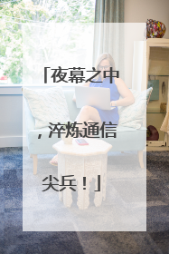 夜幕之中，淬炼通信尖兵！