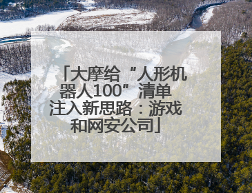 大摩给“人形机器人100”清单注入新思路：游戏和网安公司