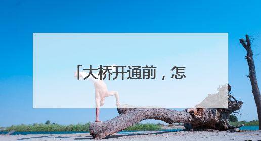 大桥开通前，怎样做“体检”？