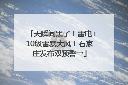 天瞬间黑了！雷电+10级雷暴大风！石家庄发布双预警→