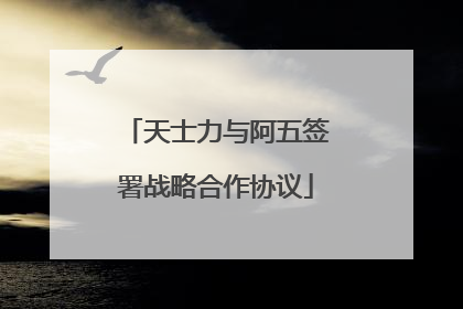 天士力与阿五签署战略合作协议