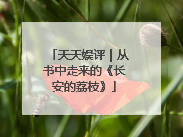 天天娱评｜从书中走来的《长安的荔枝》