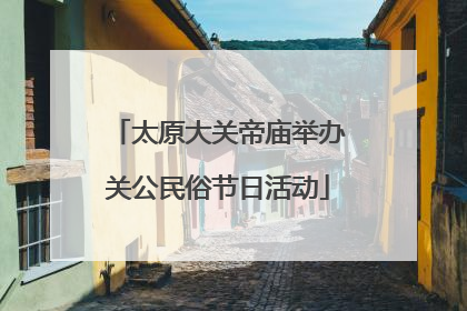 太原大关帝庙举办关公民俗节日活动