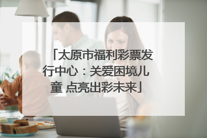 太原市福利彩票发行中心：关爱困境儿童 点亮出彩未来
