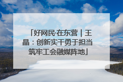 好网民·在东营｜王晶：创新实干勇于担当 筑牢工会融媒阵地