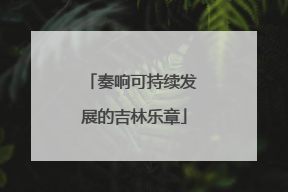 奏响可持续发展的吉林乐章
