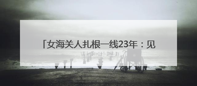 女海关人扎根一线23年：见证自贸港“样板间”蓬勃成长