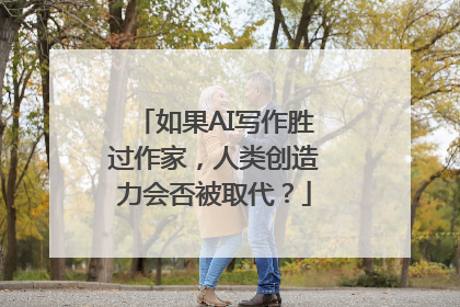 如果AI写作胜过作家，人类创造力会否被取代？