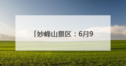 妙峰山景区：6月9日至8月31日，骑行到访的游客免费入园