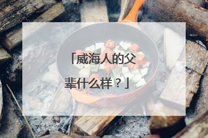 威海人的父辈什么样？