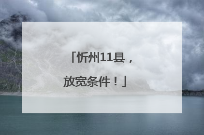 忻州11县，放宽条件！