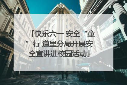 快乐六一 安全“童”行 道里分局开展安全宣讲进校园活动