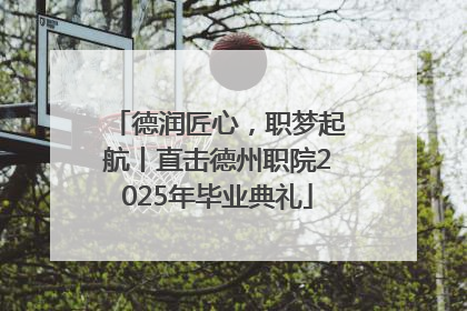 德润匠心，职梦起航丨直击德州职院2025年毕业典礼