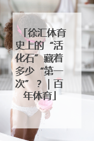 徐汇体育史上的“活化石”藏着多少“第一次”？｜百年体育