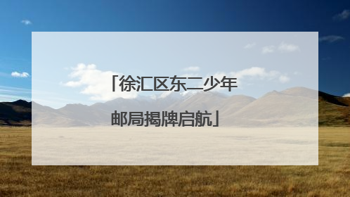 徐汇区东二少年邮局揭牌启航