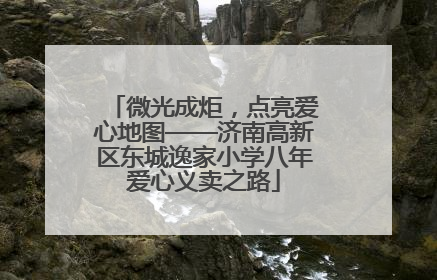 微光成炬，点亮爱心地图——济南高新区东城逸家小学八年爱心义卖之路