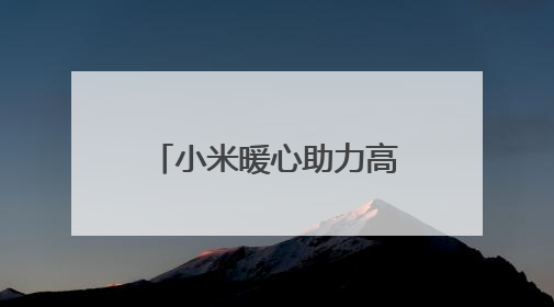 小米暖心助力高考，湖北200余个考点设立 “高考加油站”