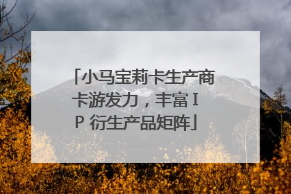 小马宝莉卡生产商卡游发力，丰富 IP 衍生产品矩阵