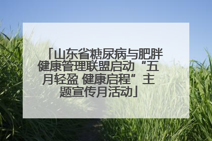 山东省糖尿病与肥胖健康管理联盟启动“五月轻盈 健康启程”主题宣传月活动