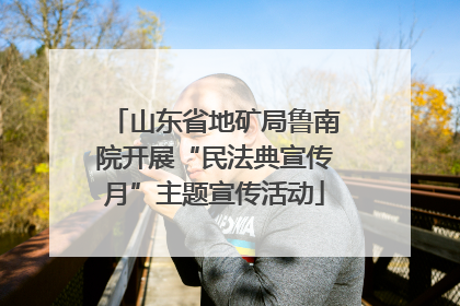 山东省地矿局鲁南院开展“民法典宣传月”主题宣传活动