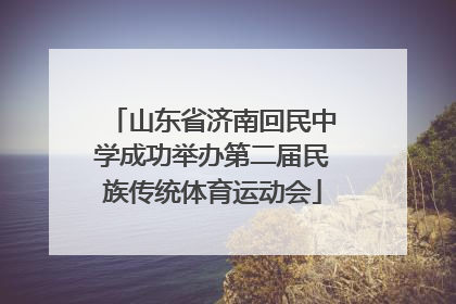 山东省济南回民中学成功举办第二届民族传统体育运动会