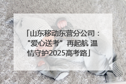 山东移动东营分公司：“爱心送考”再起航 温情守护2025高考路