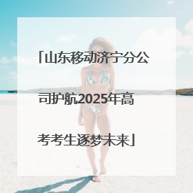 山东移动济宁分公司护航2025年高考考生逐梦未来
